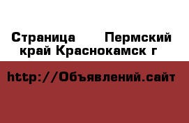  - Страница 23 . Пермский край,Краснокамск г.